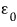 Epsilon-zero, the symbol for the permittivity of vacuum.
