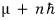 Generic raised L z eigenvalue written as mu plus n hbar