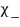 Chi minus, the spinor with components zero and one