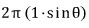 2\pi (1\cdot \sin\theta)